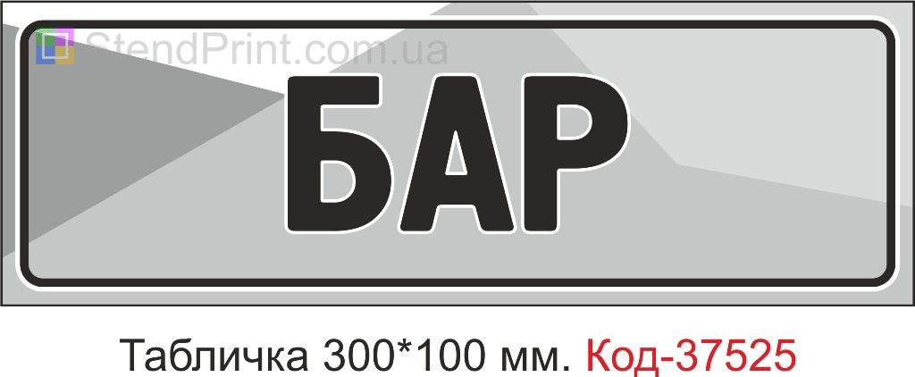 Табличка Бар табличка на двері купити замовити