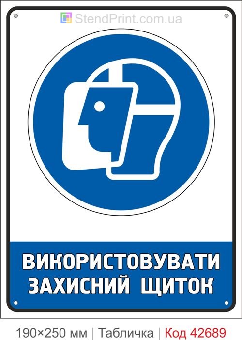 Табличка використовувати захисний щиток ISO 7010 M013 купити знак безпеки
