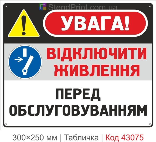 Купити табличку "Відключити живлення перед обслуговуванням" ISO 7010 M021