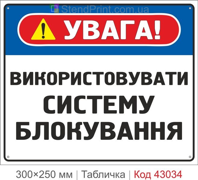 Купити табличку "Використовувати систему блокування" для безпечного обслуговування
