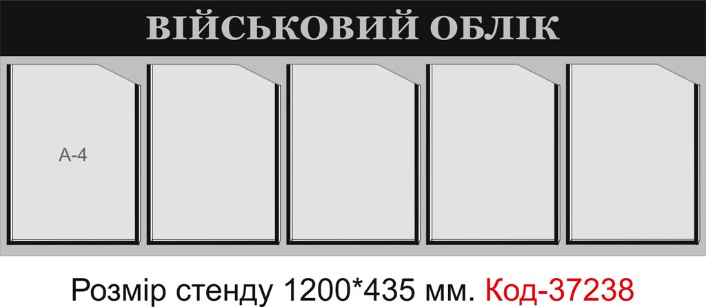 Пластиковий інформаційний стенд "Військовий облік"
