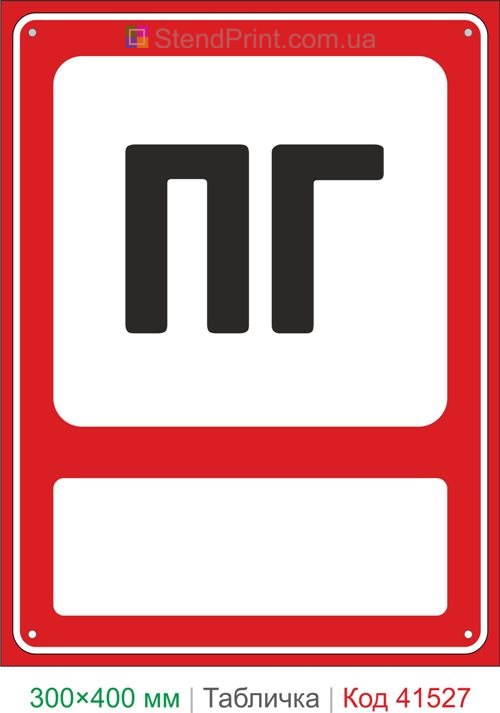 Табличка ПГ пожежний гідрант позначення купити для території підприємства