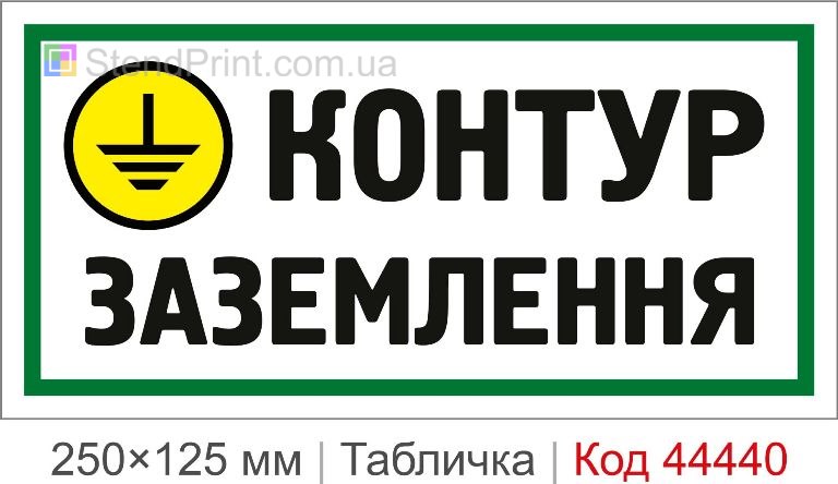Табличка Контур заземлення | Купити табличку заземлення