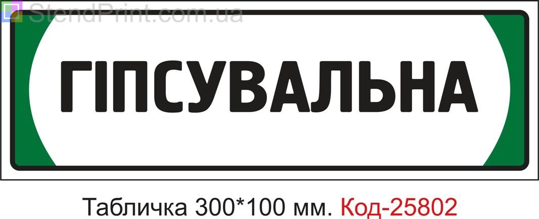 Пластикова табличка на двері "Гіпсувальна" Код-25802