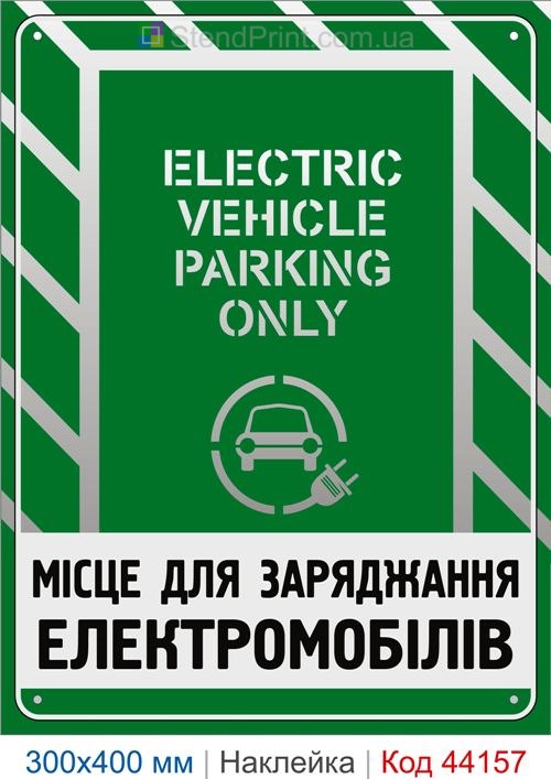 Наклейка Electric Vehicle Parking Only | Самоклеящаяся наклейка место зарядки электромобилей