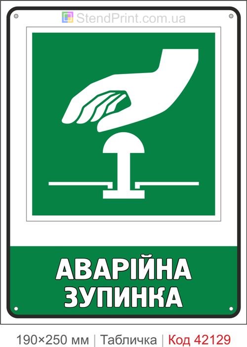 Табличка аварійна зупинка ISO 7010 E020 купити Хмельницький