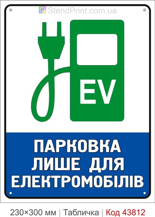 Купити пластикову табличку «Парковка лише для електромобілів» для паркінгу