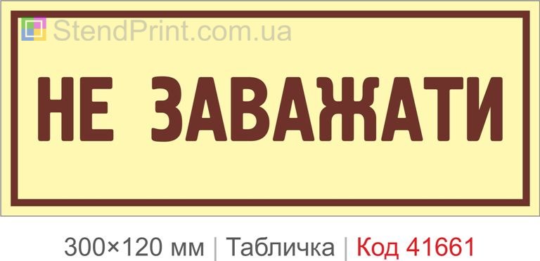 Табличка "Не заважати" на двері офісу