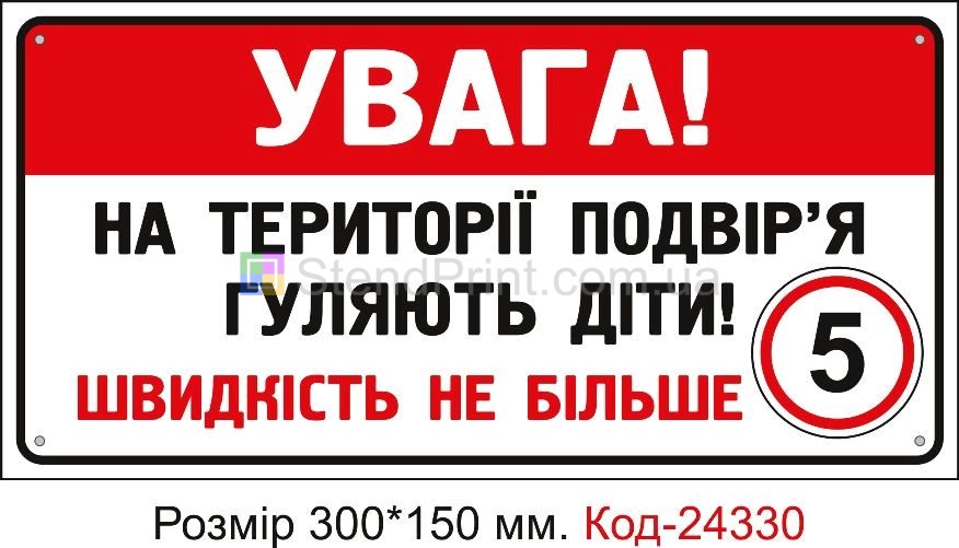 Пластикова табличка "Увага на території подвір'я гуляють діти" Код-24330