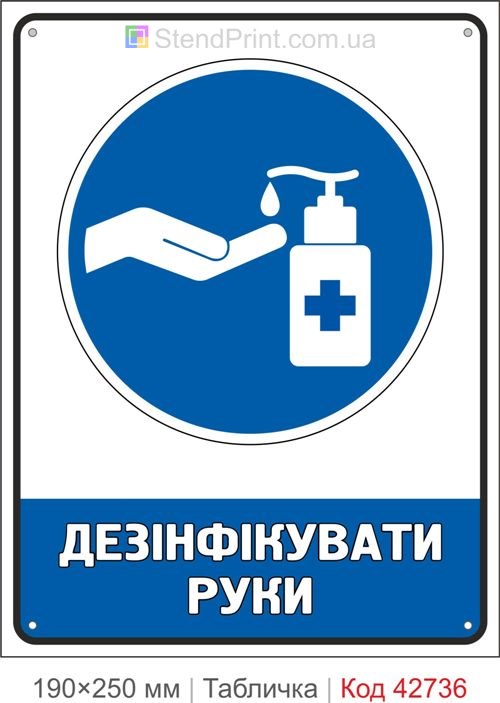 Табличка дезінфікувати руки ISO 7010 M061 купити знак гігієни