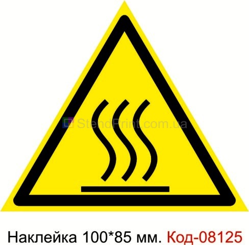Наклейка 100 * 85 мм. Знак "Обережно. Гаряча поверхня" Код-08125