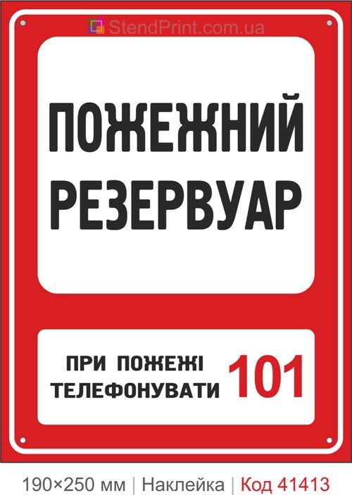 Де знаходиться пожежний резервуар наклейка позначення води