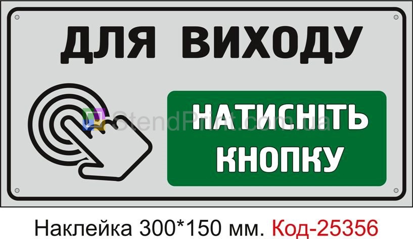 Самоклеюча наклейка "Для виходу натисніть кнопку" Код-25356