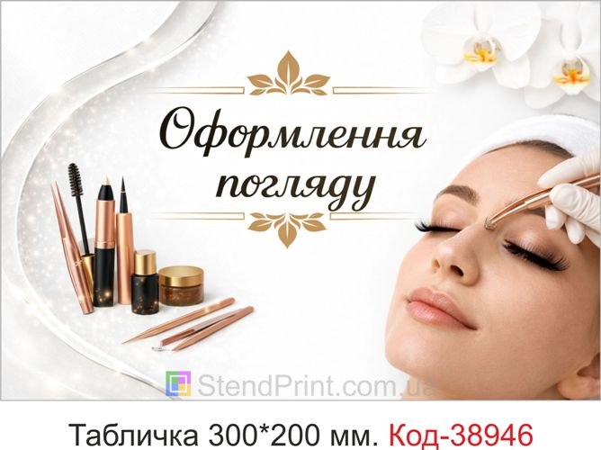 Табличка Оформлення погляду для кабінету брів і вій замовити