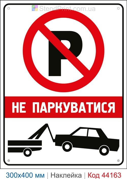 Наклейка не парковаться | Самоклеящаяся наклейка парковка запрещена