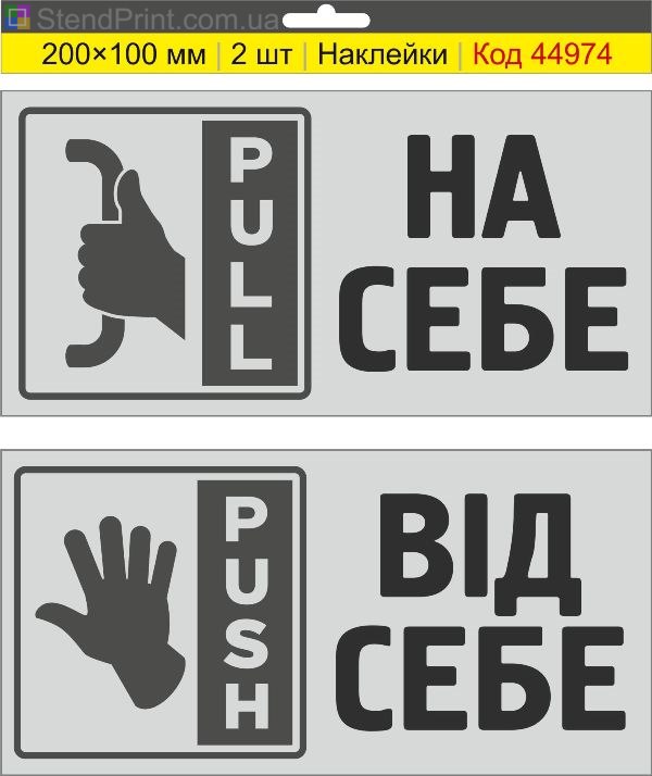 Наклейки Pull Push для дверей купити
