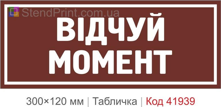 Купити табличку "Відчуй момент" для кафе, фотозони та сучасного інтер’єру