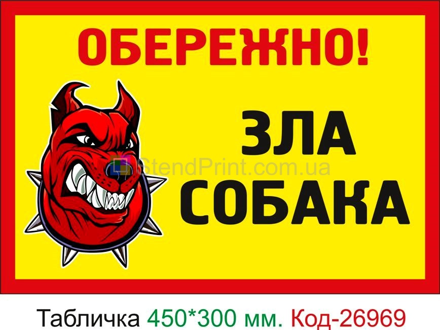 Пластиковая табличка "Осторожно злая собака" Код-24118 Снежное