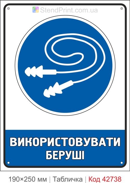 Табличка використовувати беруші купити знак захисту слуху