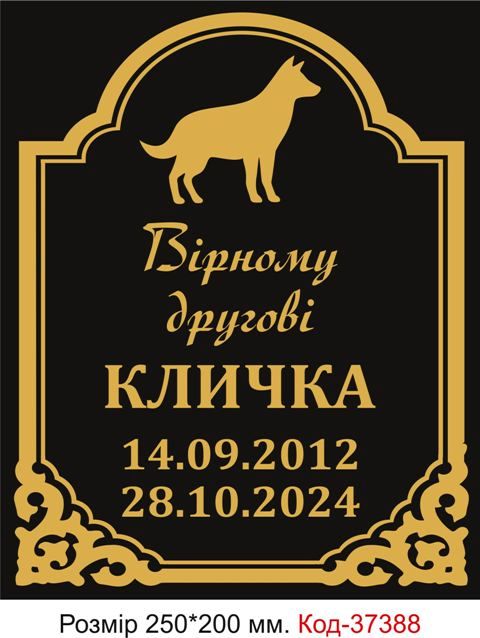 Табличка ам'ятна  для собак