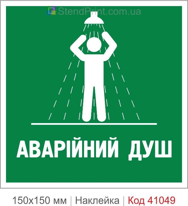 Наклейка аварийный душ купить
