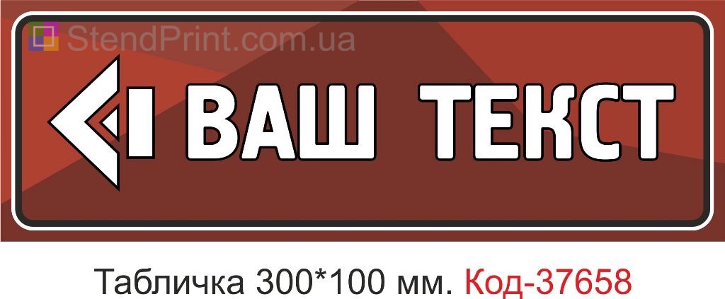 Табличка указатель со стрелкой на дверь заказать Ровно