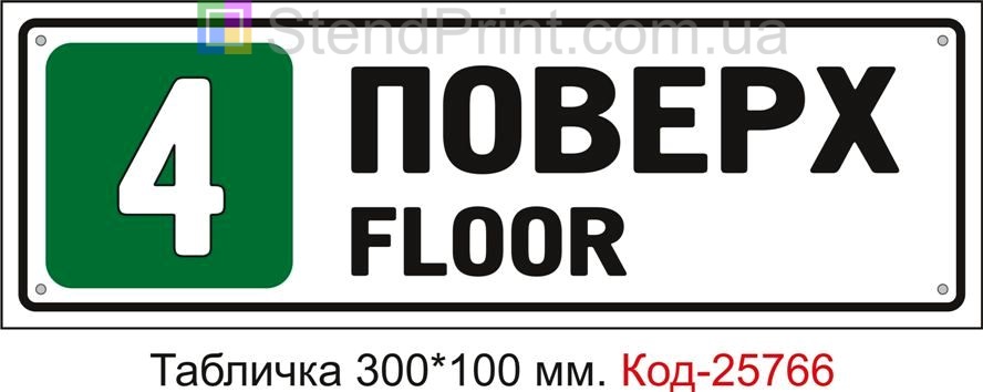 Табличка пластикова "4 поверх" Код-25766