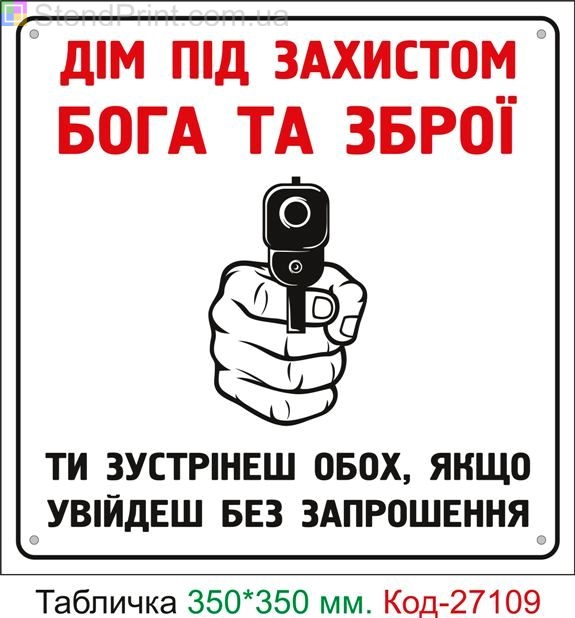 Пластиковая табличка "Дом под защитой Бога и Оружия" Код-27109