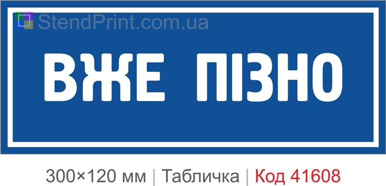 Табличка "Вже пізно" для кімнати та офісу