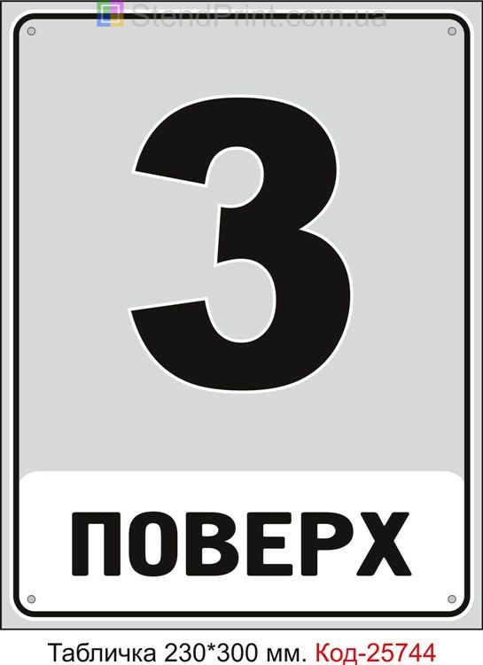Табличка пластикова "3 поверх (з номером вашого поверху)" Код-25744