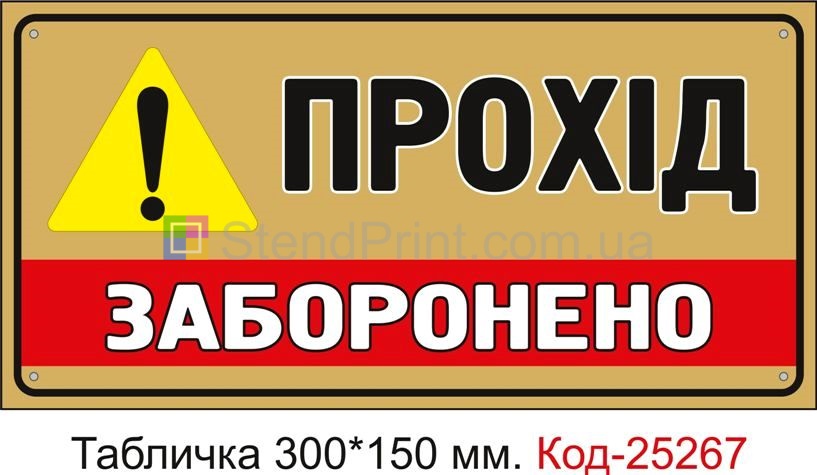 Пластикова табличка "Прохід заборонено" Код-25267