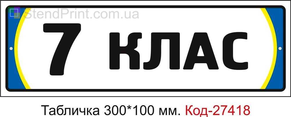 Табличка на двері "7 клас" Код-27418