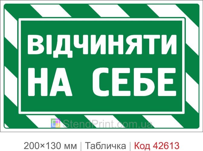 Купити табличку Відчиняти на себе для офісу школи та громадських будівель Код-42613
