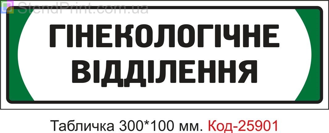 Пластикова табличка на двері "Гінекологічне відділення" Код-25901