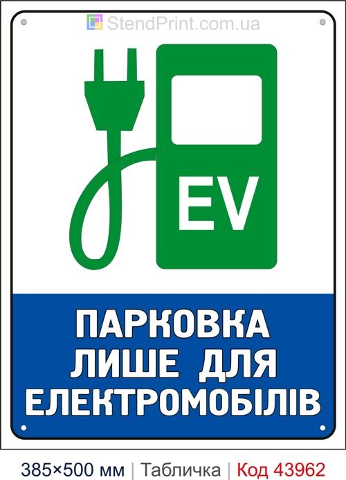 Табличка «Парковка лише для електромобілів» купити Київ