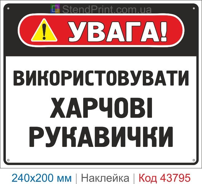 Наклейка "Використовувати харчові рукавички" | Засоби індивідуального захисту
