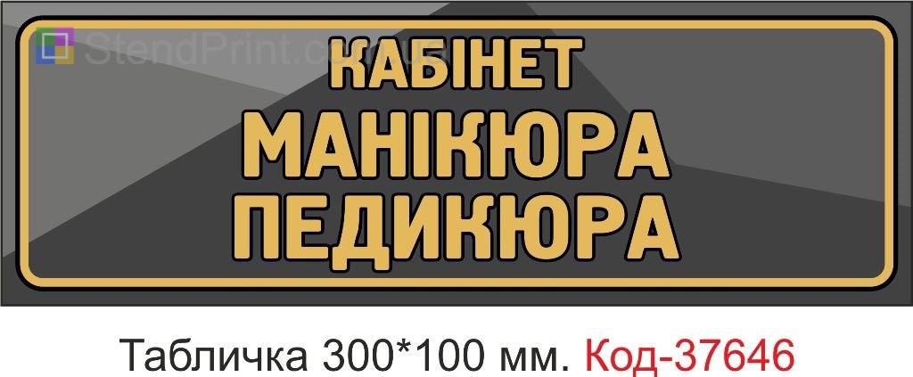 Табличка кабинет маникюра педикюра на дверь заказать Харьков