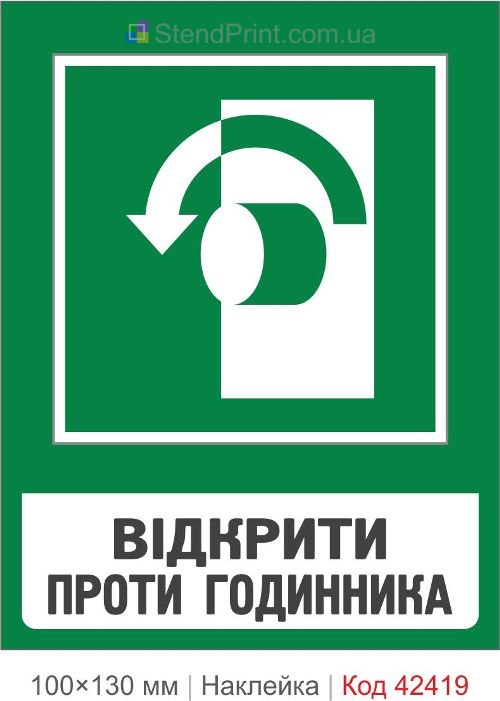 Наклейка відкрити проти годинника для аварійних дверей ISO 7010 E022