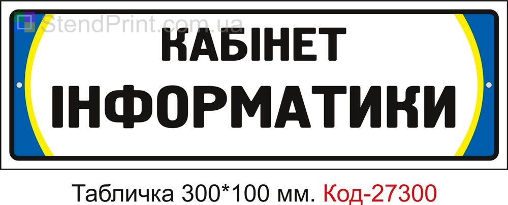 Табличка на двері "Кабінет інформатики" Код-27300