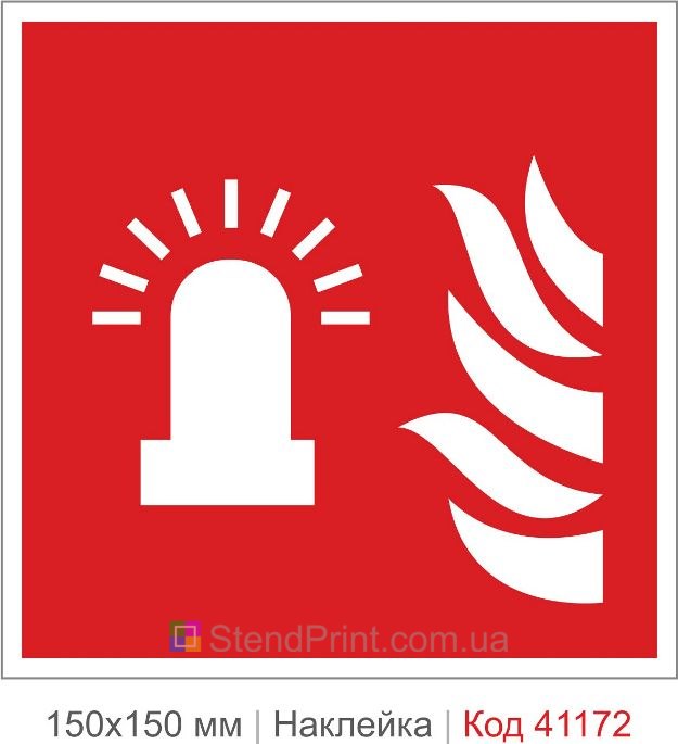 Наклейка световая пожарная сигнализация ISO 7010 F018 купить