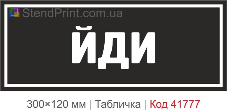 Табличка "Йди" для дверей та навігації
