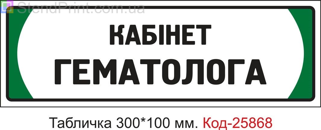 Пластикова табличка на двері "Кабінет гематолога" Код-25868