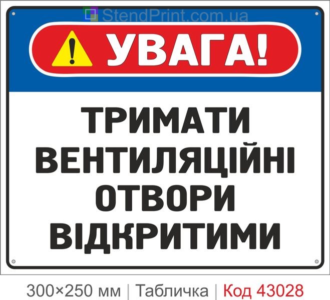 Купити табличку "Тримати вентиляційні отвори відкритими" для технічних приміщень