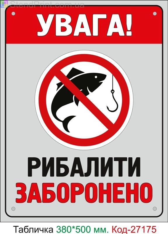 Пластиковая табличка "Рыбачить запрещено" Код-27175