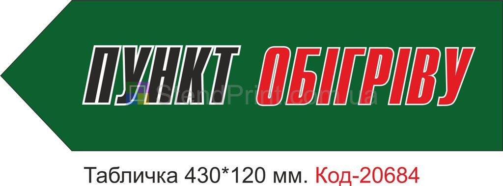Табличка пластикова у вигляді стрілки ліворуч на зеленому фоні "Пункт обігріву"