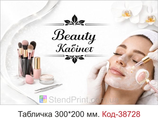 Табличка Beauty кабинет для салона красоты заказать онлайн