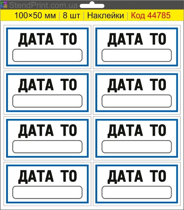 Наклейки "Дата ТО" (з полем для напису маркером) – службове маркування