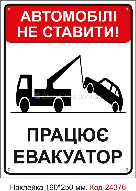 Самоклеюча наклейка "Автомобіль не ставити, працює евакуатор" Код-24376