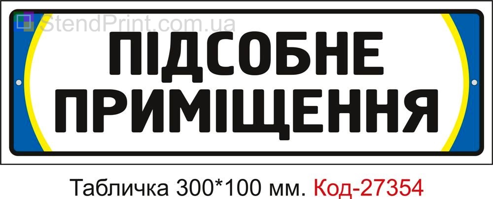 Табличка на двері "Підсобне приміщення" Код-27354