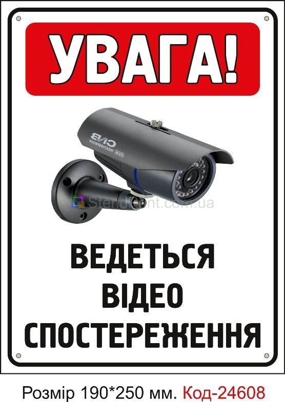 Пластикова табличка "Увага! Ведеться відео спостереження" Код-23341